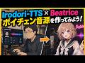 【生声あり】自分の好きな声を作ってボイチェンしてみよう!【Irodori-TTS、Beatrice】