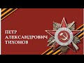 &quot;ПАМЯТЬ ПОТОМКОВ&quot;. Петр Александрович Тихонов.