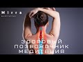 Mirra. Медитация для позвоночника. Выпрямление и лечение позвоночника. Поставить позвонки на место.