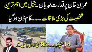 Imran Khan per qudrat meharban, Jail main aham mulaqat, Kam done ho gaya, breaking news