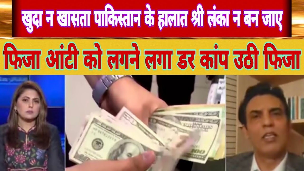 Dollar Ke Rate Increase होते ही पीजा आंटी बौखलाई,Latest Debate On Pak ...