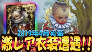 第五人格】もはやこの人しか使っていない！？激レア限定衣装「錬金」超