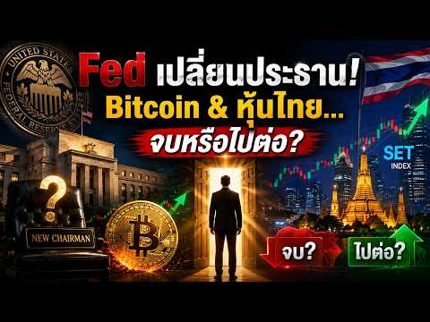 🚨 วิเคราะห์จุดเปลี่ยนโลก 2026! ประธาน Fed คนใหม่มาแล้ว... Bitcoin และหุ้นไทยจะรุ่งหรือร่วง?