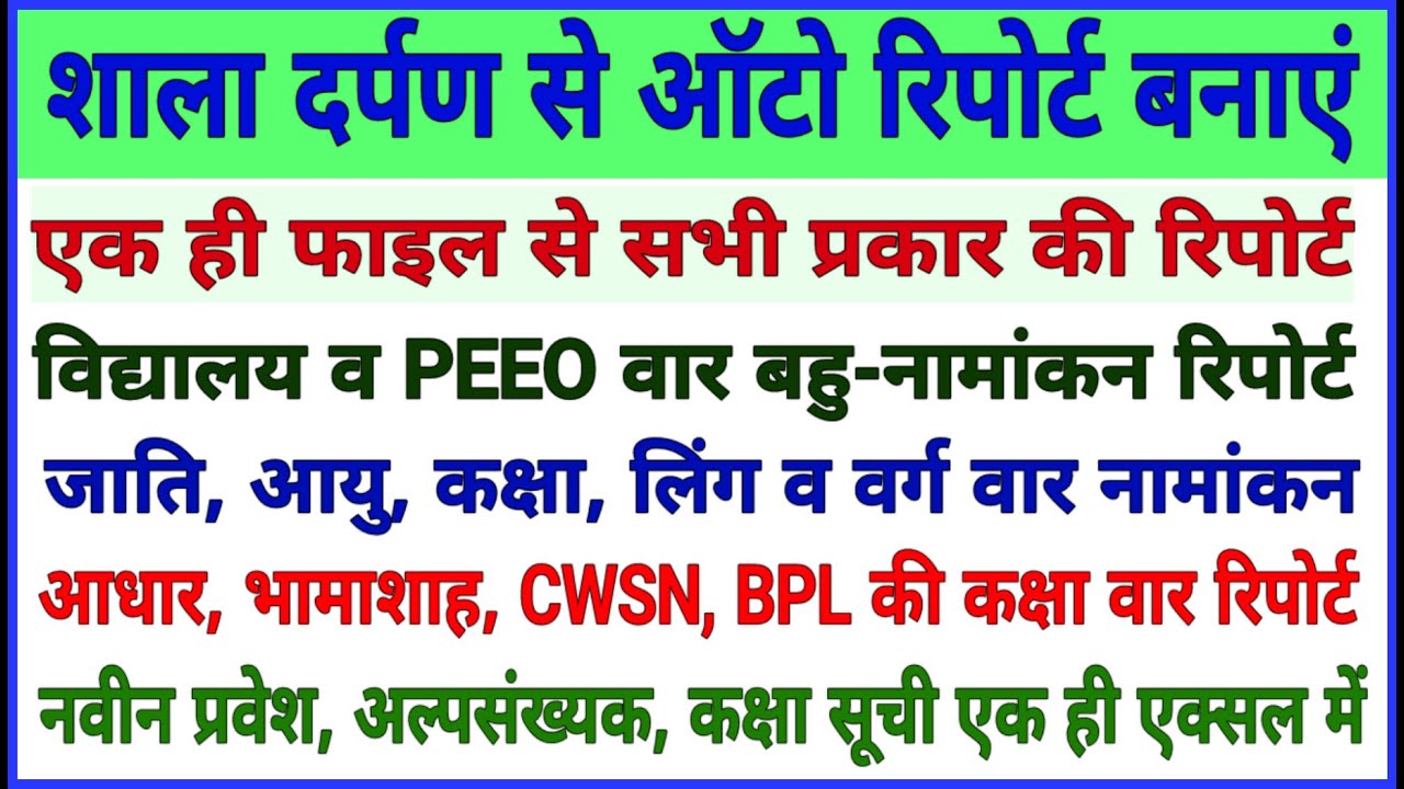 शाला दर्पण से UDISE, Shala Siddhi व  PMS Portal हेतु ऑटो रिपोर्ट कैसे बनाए  । सभी प्रकार का नामांकन