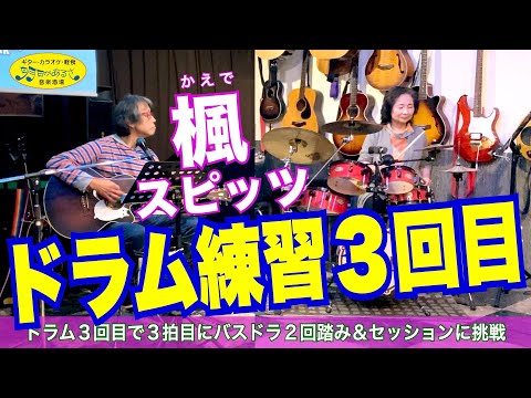 「楓（かえで）：スピッツ」成長記録用にセッションしてみた！ドラム未経験者練習３回目。 ３拍目にバスドラ２回踏み挑戦。上達し過ぎじゃ無い（笑）  #音楽酒場明日があるさ