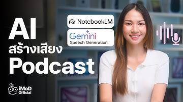 แนะนำ AI สร้างเสียง Podcast ใช้ฟรี! NotebookLM และ Gemini Speech Generation #iMoD