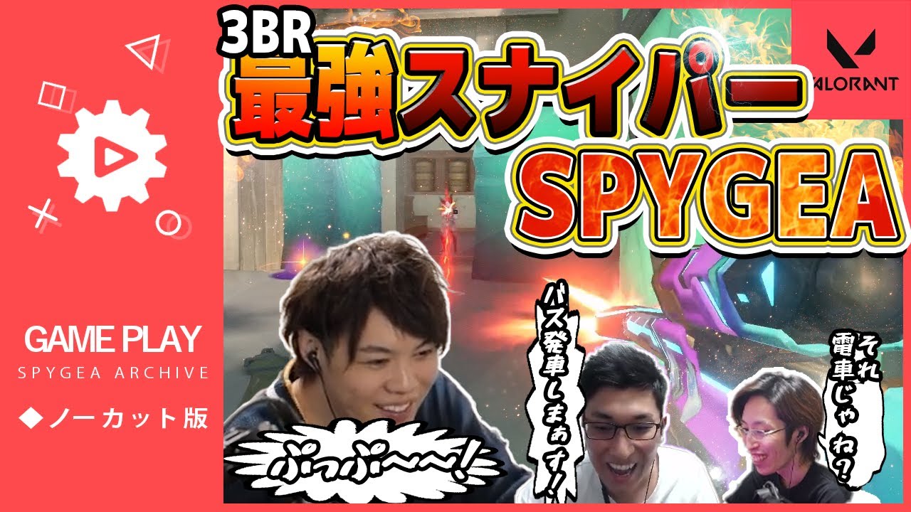 【VALORANT】行くぞスタヌ！釈迦！光のヴァロ行きの高速バスだ！！【SPYGEA/スパイギア】