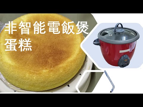 電飯煲蛋糕 不用智能電飯煲 三隻雞蛋可做一個大蛋糕 操作簡單 你意想不到 【Chi-Eng Sub】