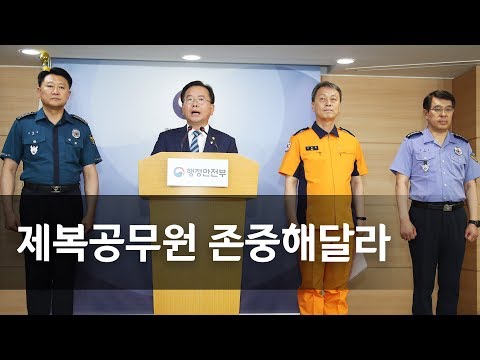 경찰ㆍ소방관ㆍ해경 &quot;제복공무원을 존중해달라&quot;…폭행 근절 호소문 / 연합뉴스 (Yonhapnews)