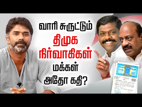 வாரி சுருட்டும் திமுக நிர்வாகிகள்! அந்தோ பரிதாபத்தில் மக்கள்? Tha Mo Anbarasan | Kadayam.