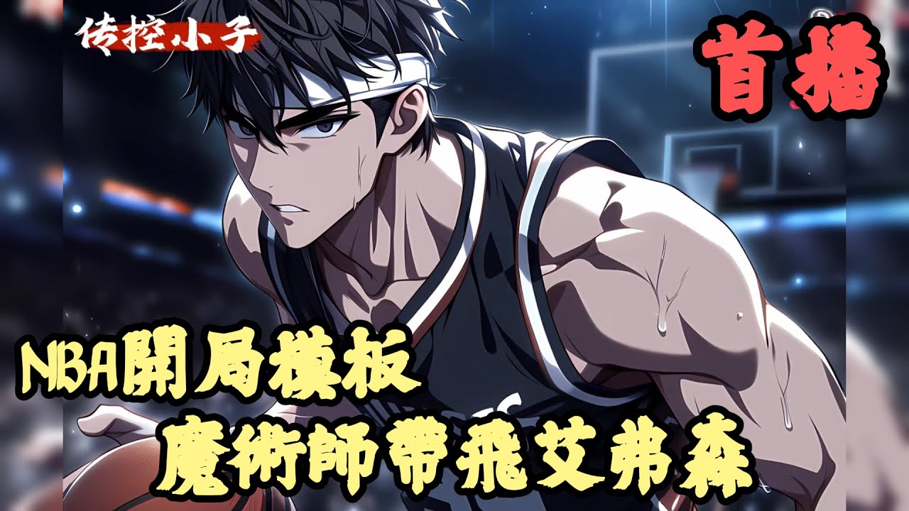 【運動】🔥《首播》💥【NBA開局模板魔術師帶飛艾弗森】1-150章節 2006年的丹佛掘金，恰逢麥迪遜花園鬥毆事件，甜瓜安東尼、JR史密斯等人遭到禁賽，阿倫-艾弗森中途加盟，本該一地雞毛的丹佛高原