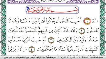 سورة العنكبوت مكتوبة عبد الرشيد صوفي   رواية السوسي عن أبي عمرو