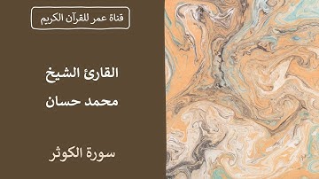 108 ـ سورة الكوثر ـ القارئ الشيخ محمد حسان