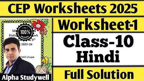 ਦਸਵੀਂ ਜਮਾਤ ਦੀ ਹਿੰਦੀ ਸੀਈਪੀ ਵਰਕਸ਼ੀਟ-1 ਦਾ ਪੂਰਾ ਹੱਲ 