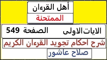 شرح احكام تجويد القران الكريم سورة الممتحنة الايات  1 #قران_احكام_تجويد  SalahAshour2020@