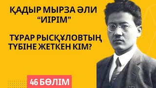 Тұрар Рысқұловтың түбіне жеткен кім? Қадыр Мырза Әли “Иірім” - 46 бөлім.