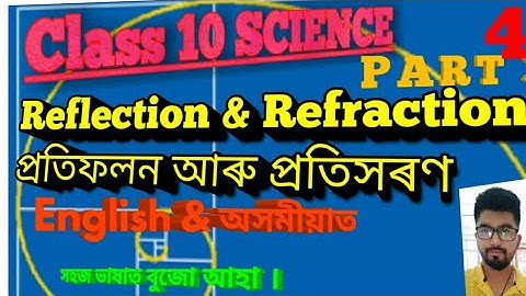Class 10#Light,Reflection & Refraction, পোহৰ, প্রতিফলন আৰু প্রতিসৰণ#English & অসমীয়াত