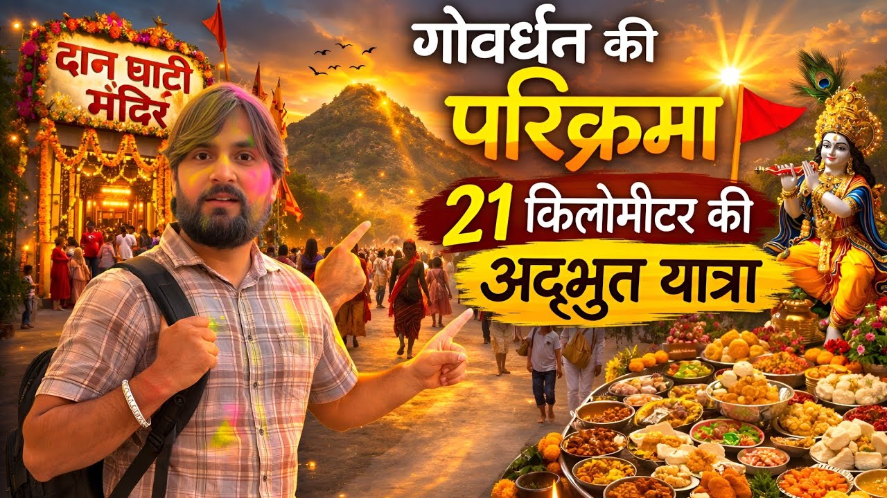 गोवर्धन की संपूर्ण परिक्रमा | Govardhan Parikarma 21km Vlog | Holi 2026 | Goverdhan Temple 😊🚩