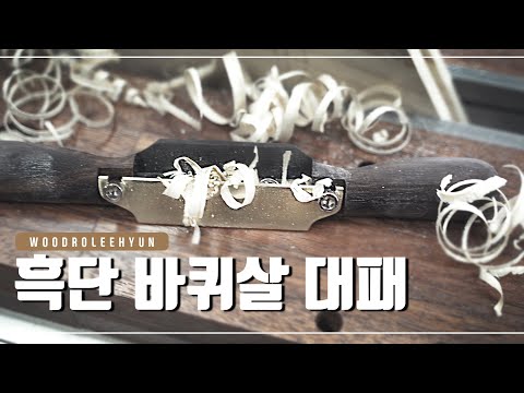 [HL]흑단 바퀴살 대패 [Ebony Spokeshave] Amazing leehyun <strong>machine</strong> 목공기계 woodwork handmade[<strong>Eng</strong> Sub]