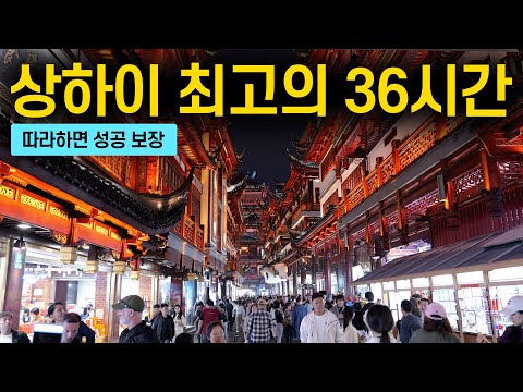 🇨🇳 최고의 36시간 상하이 여행코스를 알려드림