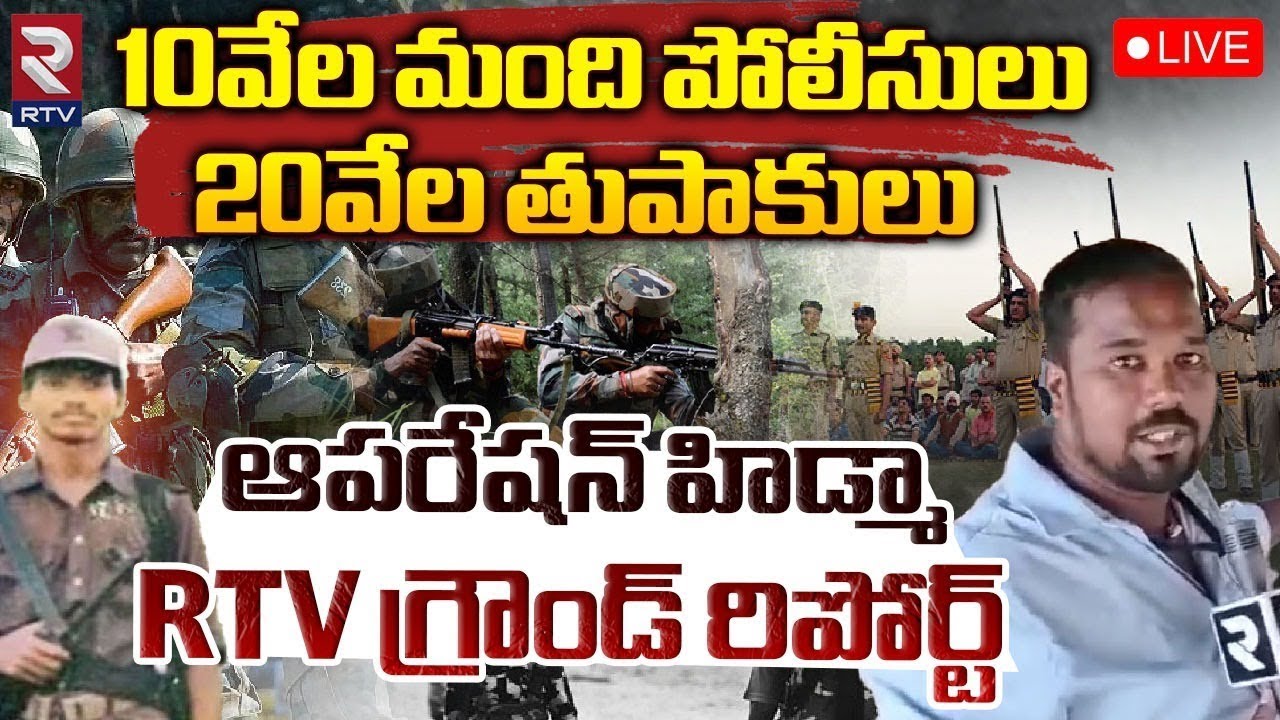 10వేల మంది పోలీసులు ఆపరేషన్ హిడ్మా 🔴LIVE : Search Operation | Maoist Madvi Hidma | RTV