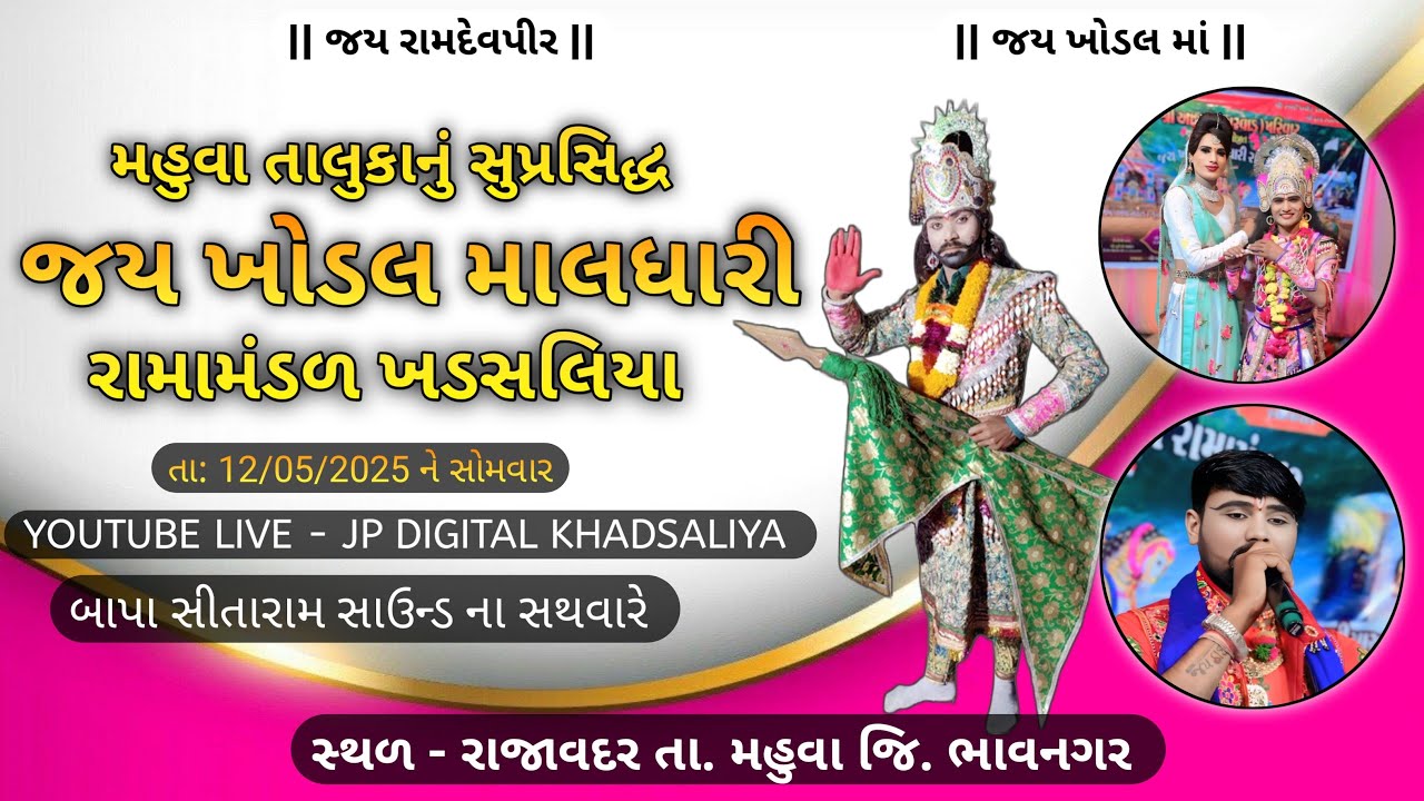 🔴 LIVE : || જય ખોડલ માલધારી રામામંડળ ખડસલિયા || બાપા સીતારામ સાઉન્ડ ||