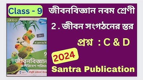 Class 9 Life Science 2024 Chapter 2 PART - 2 জীবন সংগঠনের স্তর Santra Publication অনুশীলনীর উত্তর