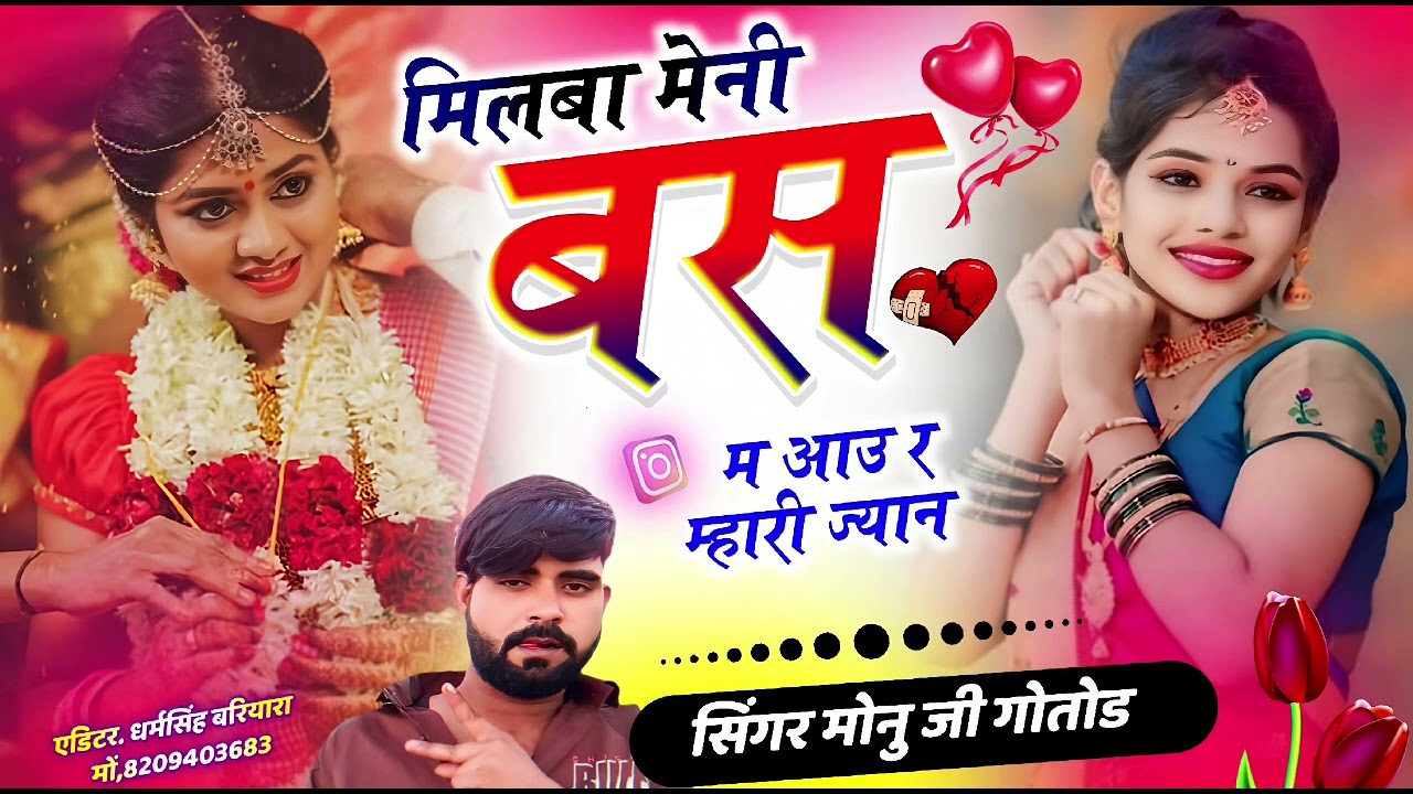 सिंगर मोनु जी गोतोड || मिलबा मेनी बस म आउ र म्हारी ज्यान || सिंगर मोनू जी गोतोड || love story song 