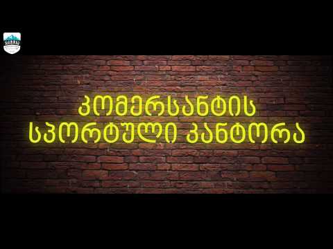 ,,კომერსანტის სპორტული კანტორა - გიგა კვეტენაძესთან ერთად
