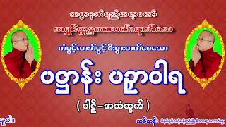 ပဌာန္း ပဥွာဝါရ ပါဠိ စာတန္းထုိး+အသံထြက္ သစၥာဂုဏ္ရည္ ဆရာ​ေတာ္ ပဥွာဝါရ ဆိုသည္မွာ မဟာပ႒ာန္းက်မ္းႀကီး၏