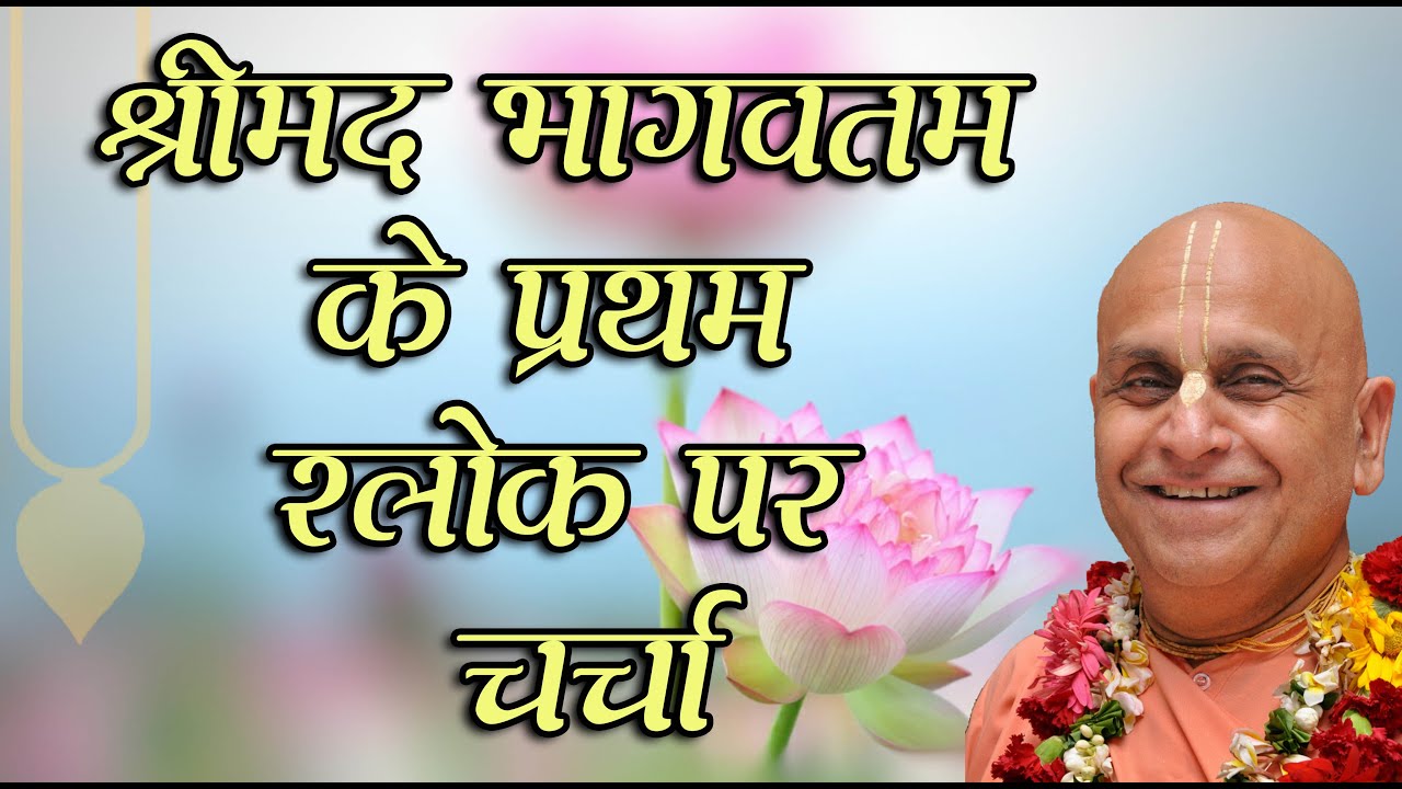 श्रीमद भागवतम के प्रथम श्लोक पर चर्चा ।। मंगल आरती प्रवचन ।। गोवर्धन ।। 2nd जून 2022 ।।_HD