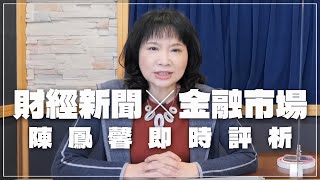 '22.12.02【豐富│財經起床號】金融市場財經新聞即時評析
