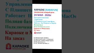 24 Мая Караоке (Karafun) 2026г Обновление каждый день