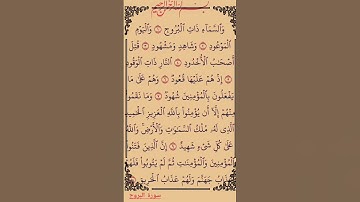 تلاوة خاشعة لي سورة(البروج)بصوت القارئ الشيخ هشام الهراز...💞🌹🍂