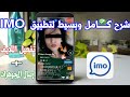 كيفية استخدام برنامج imo   (تفعيل LIVE)  + ارسال مجوهرات