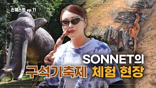 [손퀘스트] EP.11 🪁🌀바람개비와 두루미만 있다면 어디든 갈 수 있어 🦆🐦‍⬛ | 손승연(SONNET)의 구석기축제 체험 현장