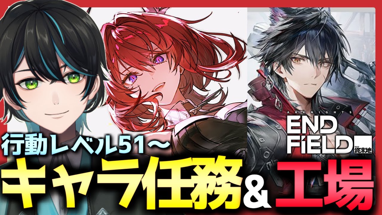 エンドフィールド】レーヴァテイン&ウルフガードのキャラ任務&工場最大 