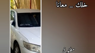 عبدالرحمن ال عبيه | خلك _ معانا | مسرع 🎶