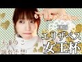 【競馬】エリザベス女王杯2016 天童なこの調教予想☆