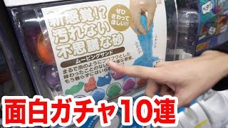 不思議なガチャポン10連引きで変なの出た！後編
