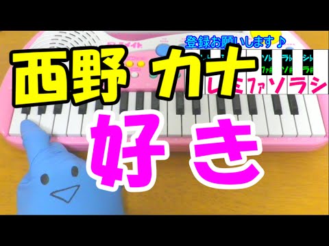 1本指ピアノ【好き】西野カナ 簡単ドレミ楽譜 初心者向け