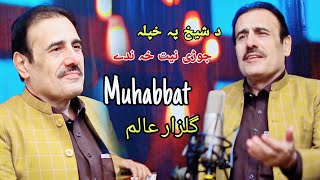 Gulzar Alam - Muhabbat | Pashto New Song 2021 | Da Shiekh Pa Khpala | Pashto Latest Song | Shakir Z