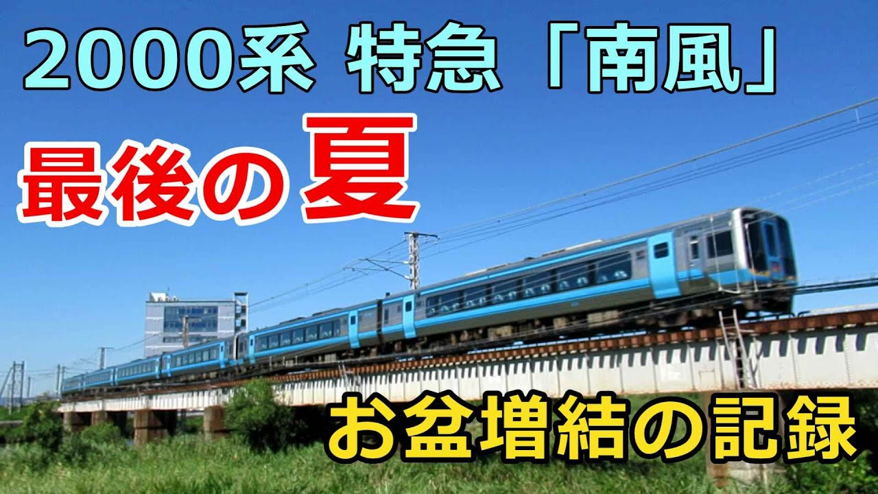 最後の夏 00系特急 南風 お盆増結の記録 Youtube