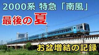 【最後の夏】2000系特急「南風」 お盆増結の記録2020