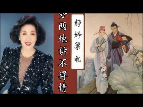 静婷  梁祝（+歌词）