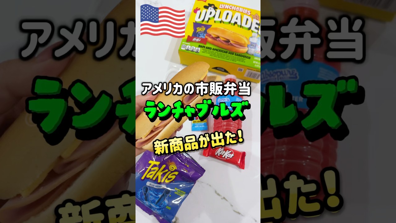 🇺🇸 Takis joins the Lunchables family🔥] A new product has been