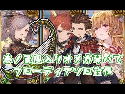 春ノ柔風入りオメガ琴パでブローディアソロ グラブル Youtube