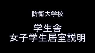 学生生活 防衛大学校バーチャルオープンキャンパス