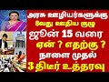 Pension Scheme|அரசு அதிரடி அரசு ஊழியர்களுக்கு ஜூன் 15 வரை ஏன் ? எதற்கு ? | Tngovt latest tamil