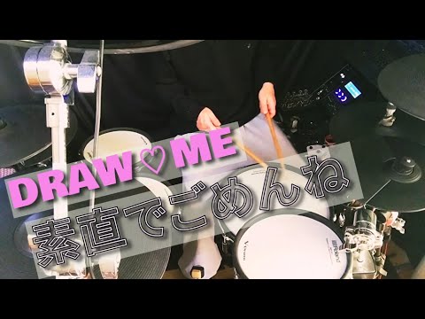 素直でごめんね/DRAW♡ME